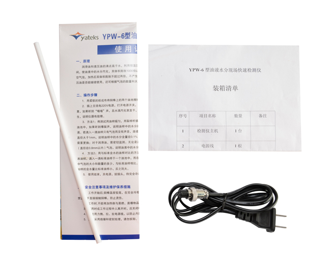 亞泰光電油液水份檢測儀配件：使用說明書、產品合格證、裝箱清單等