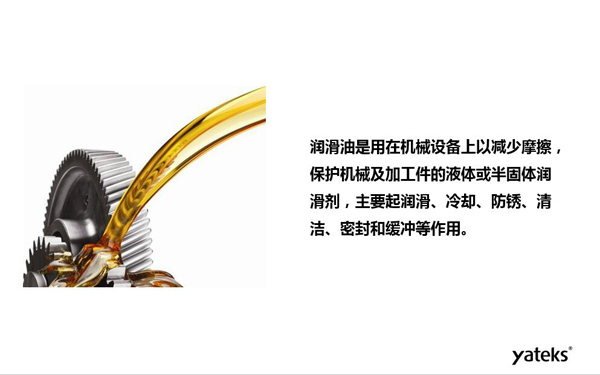 潤滑油是用于機械設備上以減少摩擦，保護機械及加工件的液體或半固體潤滑劑，主要起  潤滑、冷卻、防銹、緩沖等作用