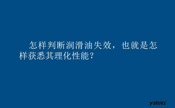怎樣判斷潤滑油失效？也就是如何獲取其理化性能？