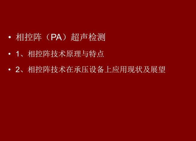 目錄：1、相控陣技術原理與特點；2、相控陣技術在承壓設備上應用現狀及展望