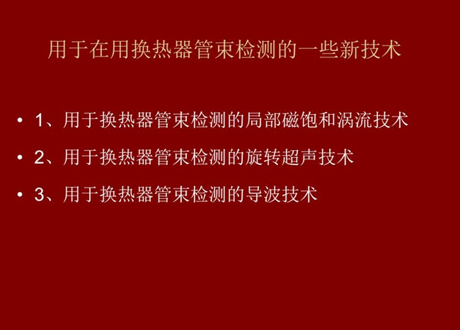 用于在用換熱器管束檢測的一些新技術：局部磁飽和渦流技術、旋轉超聲技術、導波技術