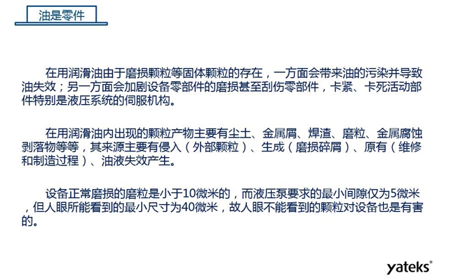 在用潤滑油由于磨損顆粒存在，一方面會帶來油的污染并導致油失效；另一方面會加劇設備零部件磨損甚至刮傷。