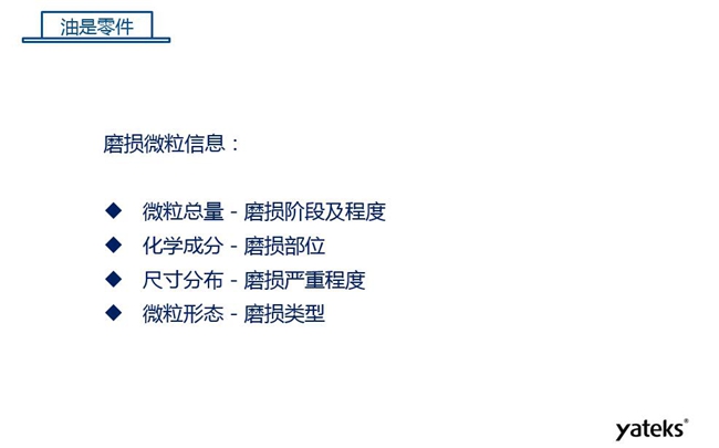 磨損微粒信息含義：1、微?？偭糠从衬p階段及程度；2、化學成分反映磨損部位信息；3、尺寸分布體現磨損的嚴重程度；4、微粒形態表明磨損類型