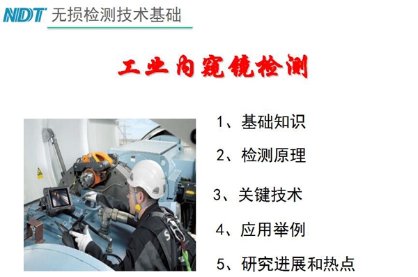 無(wú)損檢測(cè)技術(shù)基礎(chǔ)－工業(yè)內(nèi)窺鏡檢測(cè)目錄：1、基礎(chǔ)知識(shí)；2、檢測(cè)原理；3、關(guān)鍵技術(shù)；4、應(yīng)用舉例；5、研究進(jìn)展和熱點(diǎn)