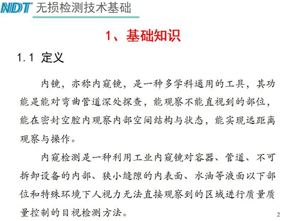 內(nèi)鏡，亦稱內(nèi)窺鏡，是一種多學(xué)科通用的工具，內(nèi)窺檢測(cè)是一種利用工業(yè)內(nèi)窺鏡對(duì)容器、管道、不可拆卸設(shè)備的內(nèi)部、狹小縫隙的內(nèi)表面、水油等液面以下部位進(jìn)行質(zhì)量控制的目視檢測(cè)方法