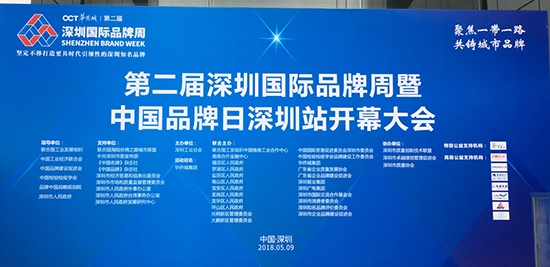 “聚焦一帶一路，共鑄城市品牌”，第二屆深圳國際品牌周暨中國品牌日深圳站開幕大會現場