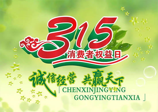 3月15日國際消費者權益日，亞泰光電堅持用行動踐行對客戶承諾